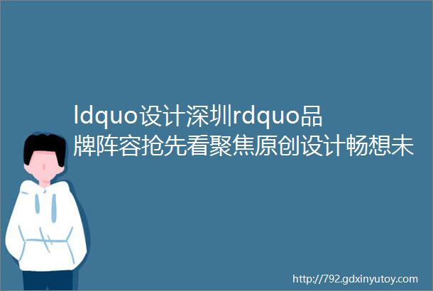 ldquo设计深圳rdquo品牌阵容抢先看聚焦原创设计畅想未来生活